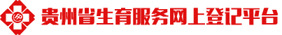 贵州省生育服务登记平台